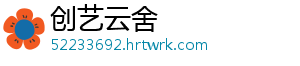 创艺云舍